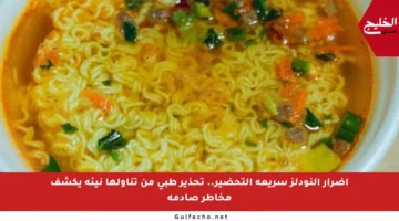 أضرار النودلز سريعة التحضير.. تحذير طبي من تناولها نيئة يكشف مخاطر صادمة